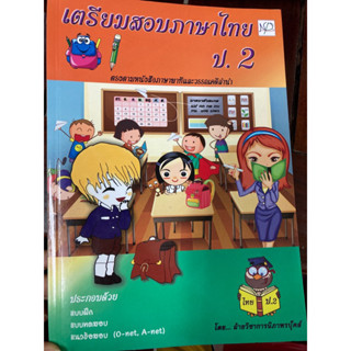 คู่มือเตรียมสอบภาษาไทย ป.2 (เอ็ม แอนด์ เอ)