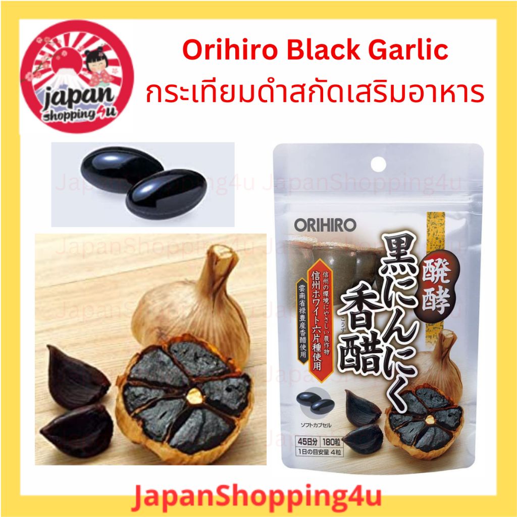 Orihiro Black Garlic กระเทียมดำสกัดเสริมอาหาร สุดยอดอาหารบำรุงของชาวญี่ปุ่น