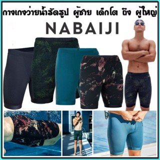 💥ถูกที่สุด กางเกงว่ายน้ำ รัดรูป กางเกงว่ายน้ำผู้ชาย Nabaiji ทรงแจมเมอร์ รุ่นFITI 💥