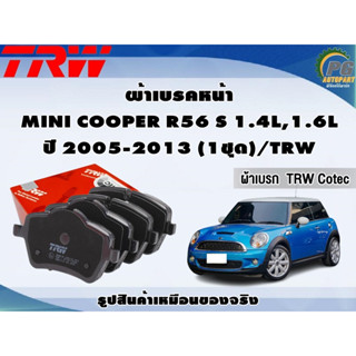 ผ้าเบรคหน้า MINI COOPER R56 S 1.4L,1.6L ปี 2005-2013 (1ชุด)/TRW