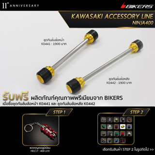 ชุดกันล้มล้อหน้า K0441 + ชุดกันล้มล้อหลัง K0442 (PROMOTION)