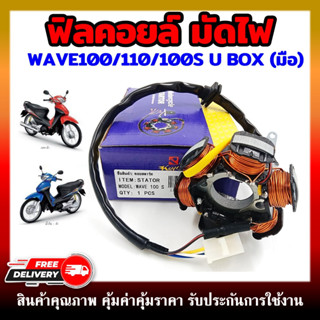 ฟิลคอยล์ มัดไฟ คอยสตาร์ท WAVE100/110/100S(2005-2008)/110S (1999-2001) DREAM EXCEL DREAM100 DREAM99(สตาร์ทมือ)