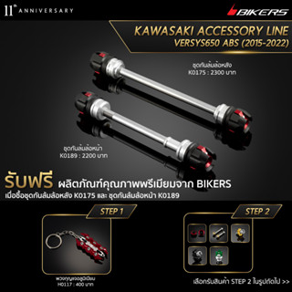 ชุดกันล้มล้อหลัง K0175 + ชุดกันล้มล้อหน้า  K0189 (PROMOTION)