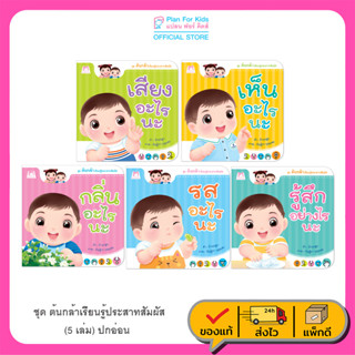 Plan For Kids หนังสือเด็ก ชุด ต้นกล้าเรียนรู้ประสาทสัมผัส (5 เล่ม) ปกอ่อน หนังสือภาพคำคล้องจอง นิทาน หนังสือ ต้นกล้า