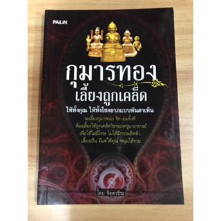 หนังสือกุมารทองเลี้ยงถูกเคล็ด