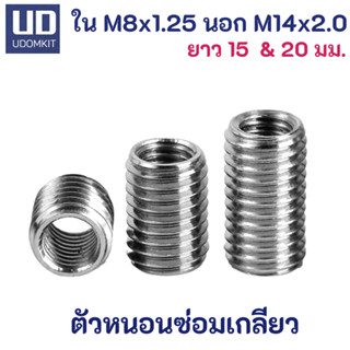 ตัวหนอนซ่อมเกลียว หนอนซ่อมเกลียว M8 to M14 ความยาว 15 และ 20 มม.