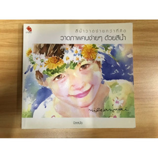 หนังสือวาดภาพคนง่ายกว่าที่คิด วาดภาพคนง่ายๆ ด้วยสีน้ำ