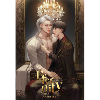 (พร้อมส่ง) Eternity #นิรันดร์อนันตกาล