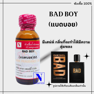 หัวเชื้อน้ำหอมแท้ 100% กลิ่นแบด บอย (BAD BOY) ขนาด 30 ML