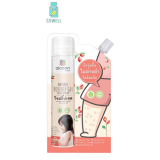 ไออุ่น โรสฮิปเจล บำรุงผิว "ลดรอยดำ" aiaoon Natural Rosehip Gel for Face and Body**แบบซอง**