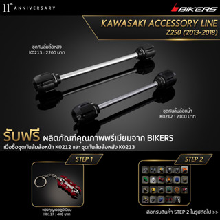 ชุดกันล้มล้อหน้า K0212 + ชุดกันล้มล้อหลัง K0213 (PROMOTION)