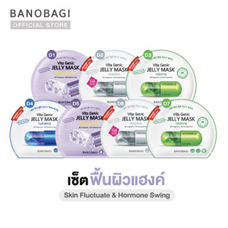 💜ฟื้นผิวแฮงค์💜BANOBAGI Jelly Mask for Skin &amp; Hormone Swing เซ็ตมาสก์คุณหมอ (7 แผ่น: Hang 2,Sleep 2,Relax 2,Hydrating 1))