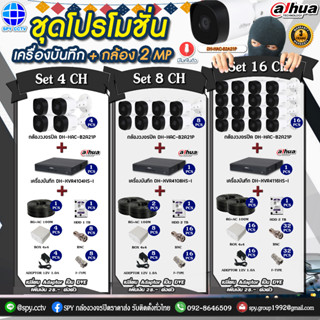 ชุดโปรโมชั่น กล้องวงจรปิด Dahua DH-HAC-B2A21P 2MP + เครื่องบันทึก กล้องพร้อมอุปกรณ์ติดตั้ง