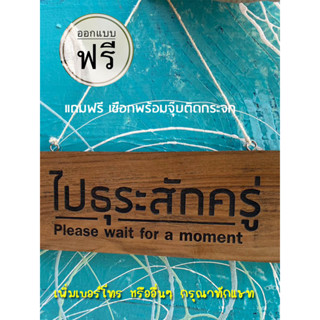 ป้ายไม้แกะสลักข้อความ ป้ายไม้แกะสลักไปธุระ ป้ายไม้สัก ป้ายไม้แกะสลักหน้าเดียวตามสั่ง ป้ายไม้ระบุข้อความไปธุระสักครู่