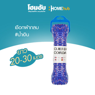 Homehub เชือกผ้ากลม ยาว 20 - 30 เมตร #น้ำเงิน