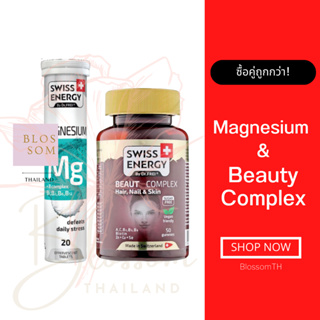 (ส่งฟรี) Swiss Energy Magnesium Mg+Bcomplex และ Beauty complex 1 เซ็ท