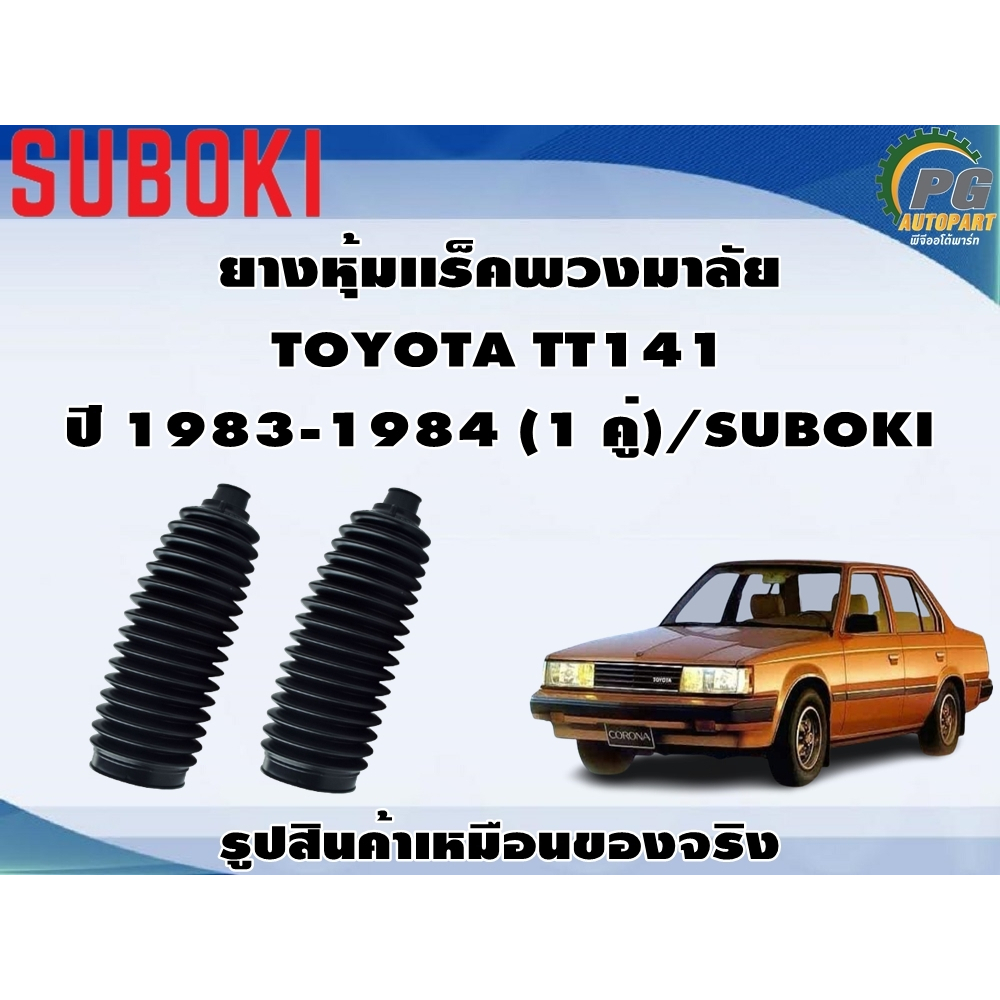 ยางหุ้มเเร็คพวงมาลัย TOYOTA TT141  ปี 1983-1984 (1 คู่)/SUBOKI
