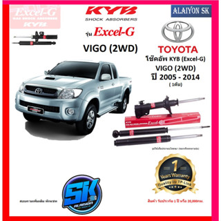 KYB Excel-G โช๊คอัพ TOYOTA  VIGO (2WD) ปี 05 - 14 คายาบ้า (รวมส่งแล้ว)