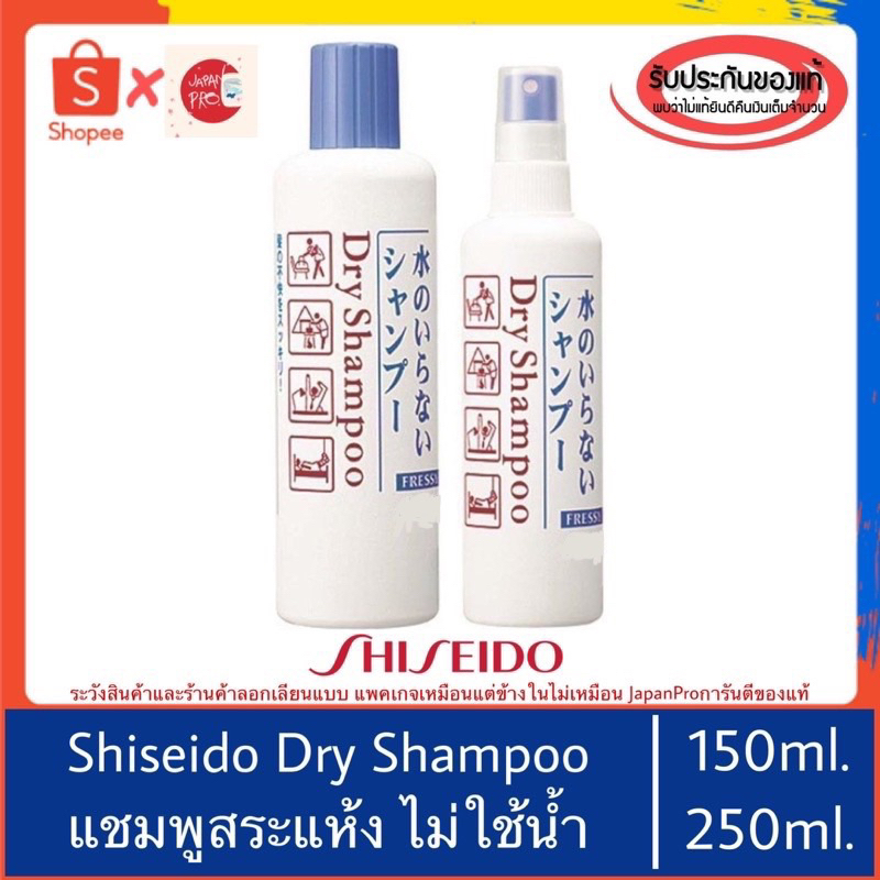 🇯🇵ของแท้100%>>Shiseido Dry Shampoo แชมพูสเปรย์สระผมไม่ต้องล้างน้ำออก ซักแห้ง