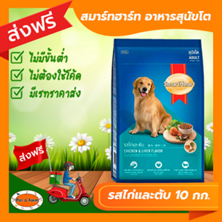 [ส่งฟรีไม่ต้องใช้โค้ด!!] SmartHeart สมาร์ทฮาร์ท สุนัขโต รสไก่-ตับ 10 กก.