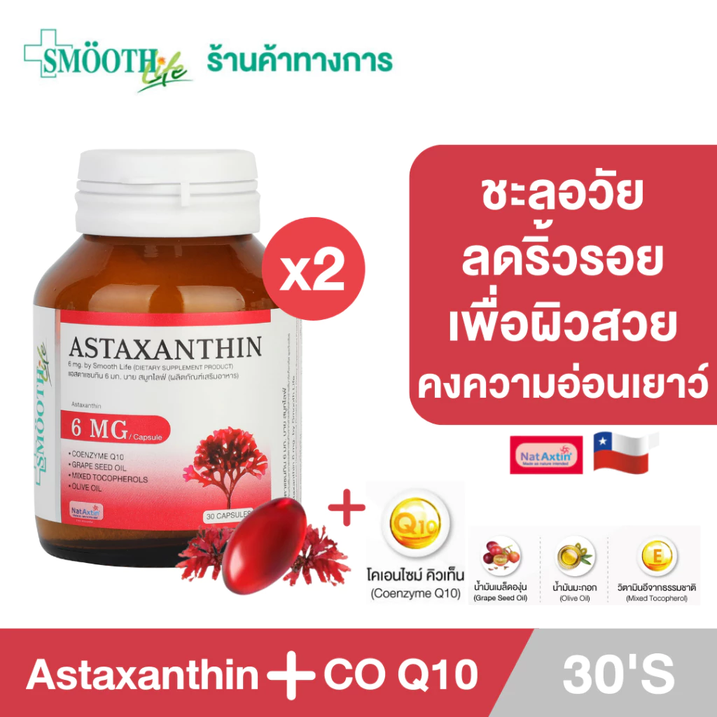 [แพ็ค 2] Smooth Life Astaxanthin Plus CO Q10 - 5 ะ ชะลอวัย ลดริ้วรอย จุดด่างดำ Anti-aging แอสตาแซนธิน สมูทไลฟ์ 30 แคปซูล