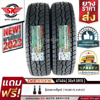 DEESTONE ยางรถยนต์ (ล้อขอบ 15) 30x9.5R15 รุ่น POWER CRUZ AT404 2 เส้น (ล็อตใหม่ปี 2023)