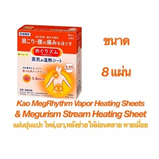 แผ่นแปะบรรเทาปวดทำความร้อนชนิดไอน้ำ MegRhythm ของแท้จากญี่ปุ่น