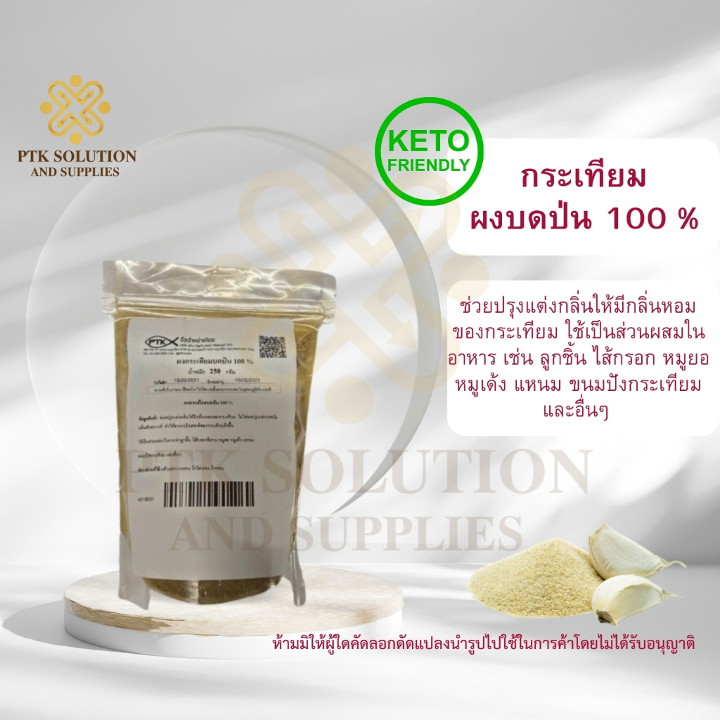 4016 กระเทียมผง บดป่น 100 % ขนาดทดลอง(สมุนไพร) ขนาด 100 กรัม - 500 กรัม