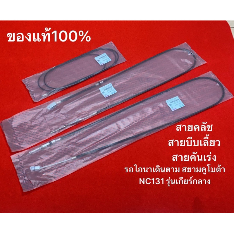 แท้ สายบีบเลี้ยว สายคลัช เบรค คันเร่ง NC131 สยาม คูโบต้า Kubota หางรถไถ
