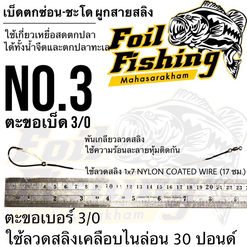 ชุดเบ็ดตกช่อนชะโด ผูกสายสลิง กบสะออนลัวร์ เบ็ดเกี่ยวเหยื่อสด เบ็ดเดี่ยว 033 ใช้เกี่ยวเหยื่อสดตกปลา ทั้งน้ำจืดและน้ำทะเล