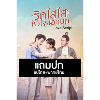 ดีวีดีซีรี่ย์จีน รักใสใส หัวใจนอกบท Love Script (2020) พากย์ไทย+ซับไทย (แถมปก)