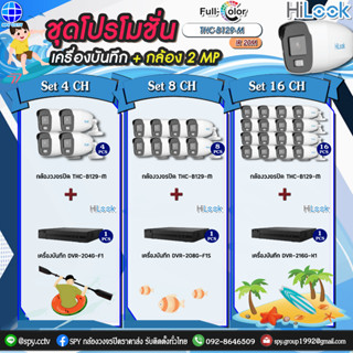 ชุดโปรโมชั่น กล้องวงจรปิด HiLook THC-B129-M 2MP + เครื่องบันทึก กล้องพร้อมอุปกรณ์บันทึกภาพ