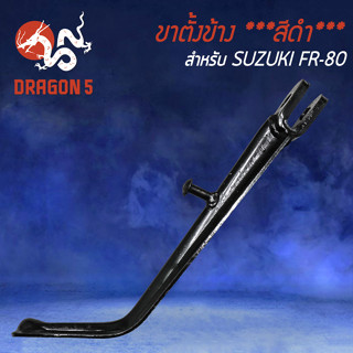 ขาตั้งข้าง FR-80,SUZUKI FR-80 ขาตั้ง งาน AAA หนา แข็งแรง ****สีดำ****