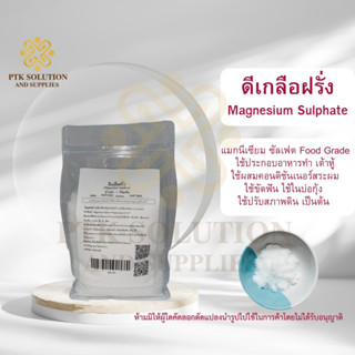 68 ดีเกลือฝรั่ง (Magnesium Sulphate) ขนาด 250 กรัม - 1 กิโลกรัม