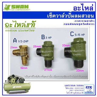 *แท้ ส่งไว รวมภาษีฯ* เช็ควาล์วปั๊มลม SWAN