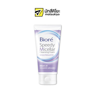 Biore Speedy Micellar Bright Up Cleansing Foam 90g. บิโอเรคลีนซิ่งโฟมสปีดี้ไมเซลล่าไบร์ทอัพ 90กรัม