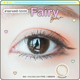 Fairy brown พร้อมส่งแบบปกติ และค่าสายตาสั้น 0.00-10.00 (สายตาที่มีในลิสกดสั่งได้เลยค่า)