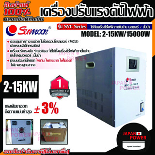 SUNMOON เครื่องไฟฟ้าอัตโนมัติ รุ่น 2-15kw/1500W 15kw เครื่องสำรองไฟ กันไฟตก ไฟเกิน สำรองไฟ