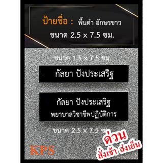 ป้ายชื่อข้าราชการ หน่วยงาน พื้นสีดำอักษรขาว ไม่ใช่ป้ายเปล่า ด่วน