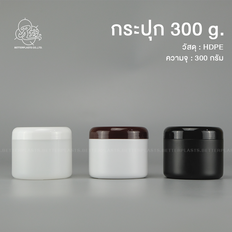 กระปุกพลาสติก 300g. กระปุกครีม ทรีทเม้นต์ ใส่อาหารเสริม (food grade)