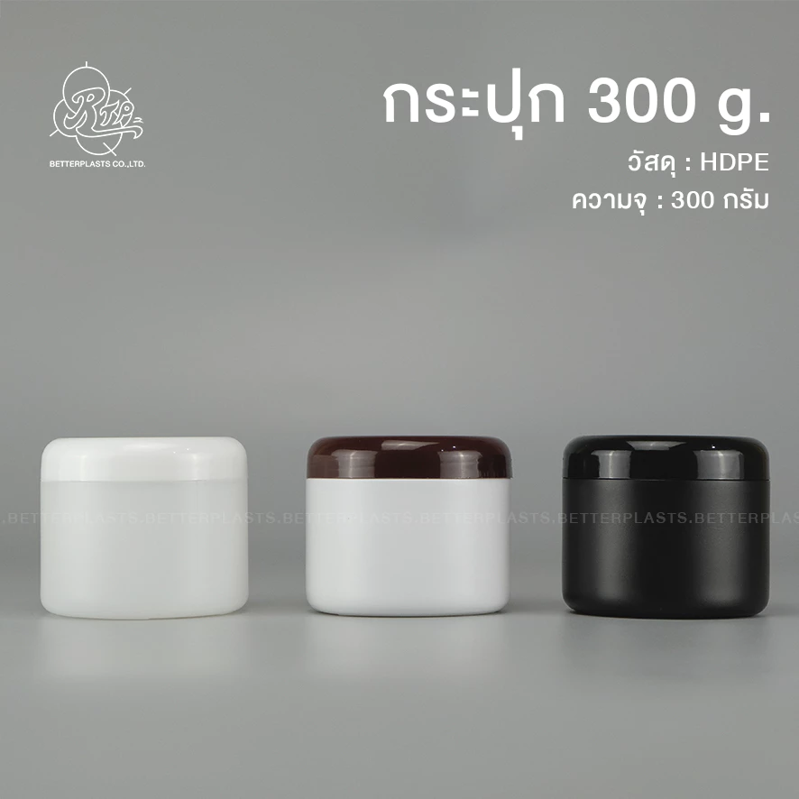 กระปุกพลาสติก 300g. กระปุกครีม ทรีทเม้นต์ ใส่อาหารเสริม (food grade)