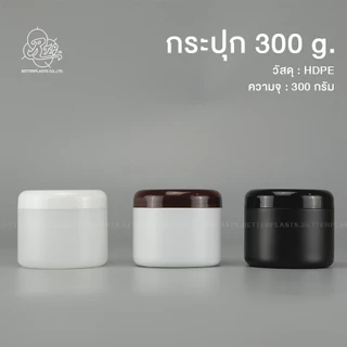 กระปุกพลาสติก 300g. กระปุกครีม ทรีทเม้นต์ ใส่อาหารเสริม (food grade)