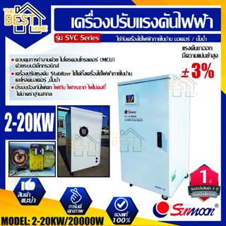 sunmoon เครื่องปรับแรงดันไฟฟ้า รุ่น 2-20kw/20000w กันไฟตก ไฟเกิน เครื่องสำรองไฟ เครื่องปรับแรงดัน