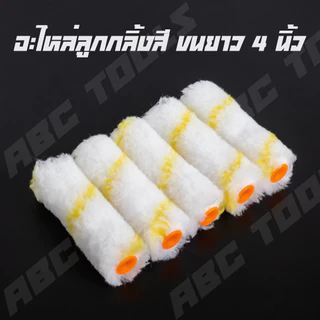 (1 กล่อง = 10 ลูก) อะไหล่ลูกกลิ้ง ทาสี ขนแกะแท้ 4 นิ้ว ยี่ห้อ COSA ลูกกลิ้งทาสี ลูกกลิ้ง ทาสี เคมี ทาสีเนียน ทาสีดี