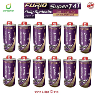 น้ำมันเครื่องมอเตอร์ไซด์สังเคราะห์ 100% บางจาก (BCP) FURIO Super1 4T SAE 10W-40 ขนาด 1 ลิตร 12 ขวด