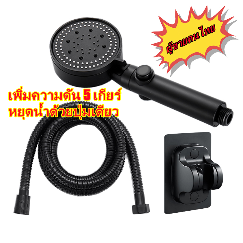 ฝักบัวอาบน้ำ ฝักบัวแรงดันสูง ฝักบัวแรงดันสูงปรับได้ 5 ระดับ