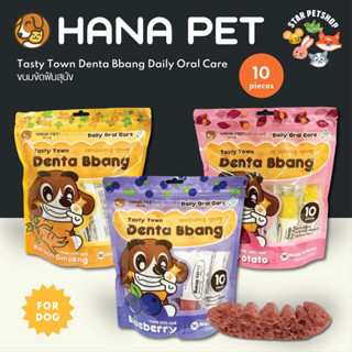 Hana Pet ขนมขัดฟันสุนัข Tasty Town Denta Bbang Daily Oral Care เทสตี้ทาวน์ เดนต้าปัง ทุกวันวันละชิ้น