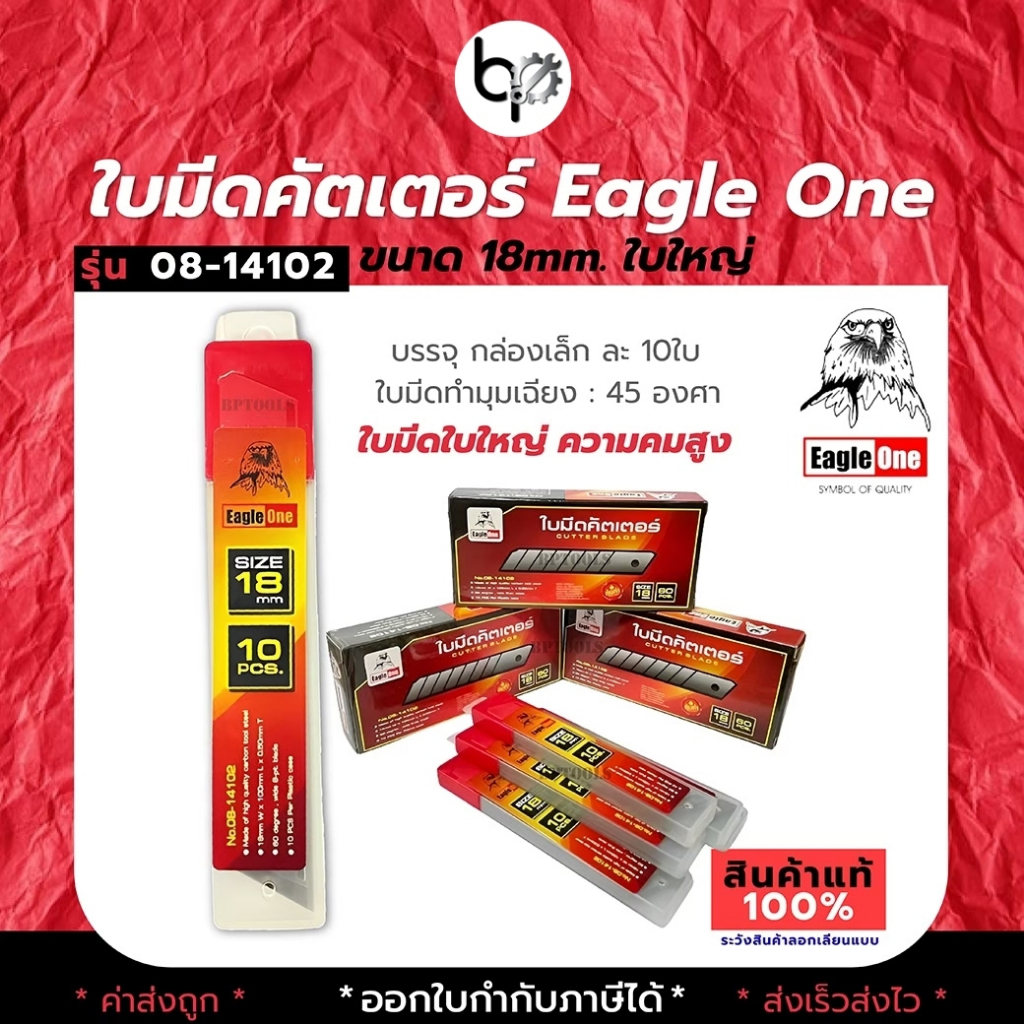 ใบมีด คัตเตอร์ Eagle One ขนาด 18 มม.  1หลอด บรรจุ 10ใบ (กดสั่งซื้อ จำนวน6 ชิ้นจะได้ ยกกล่อง 60 ใบ)