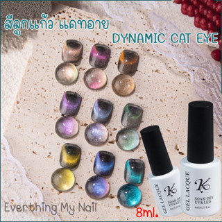 สีเจลลูกแก้ว สีเจลแคทอาย Kale Plus สีDYNAMITE  CAT EYE 8ml. มี9เฉดสี