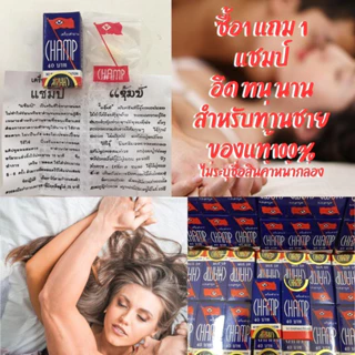 👉พร้อมส่ง 4 กล่อง ครีม💪ทนทาน💪ครีมแช้มป์ ครีมCHAMP (ลดความไว.ต่อการ.สั มผัส)